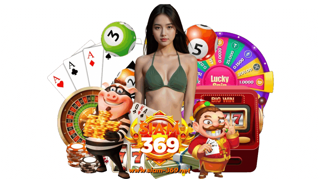 siam369 เกมคุณภาพอันดับหนึ่ง ใช้งานง่ายไม่ต้องผ่านตัวแทน