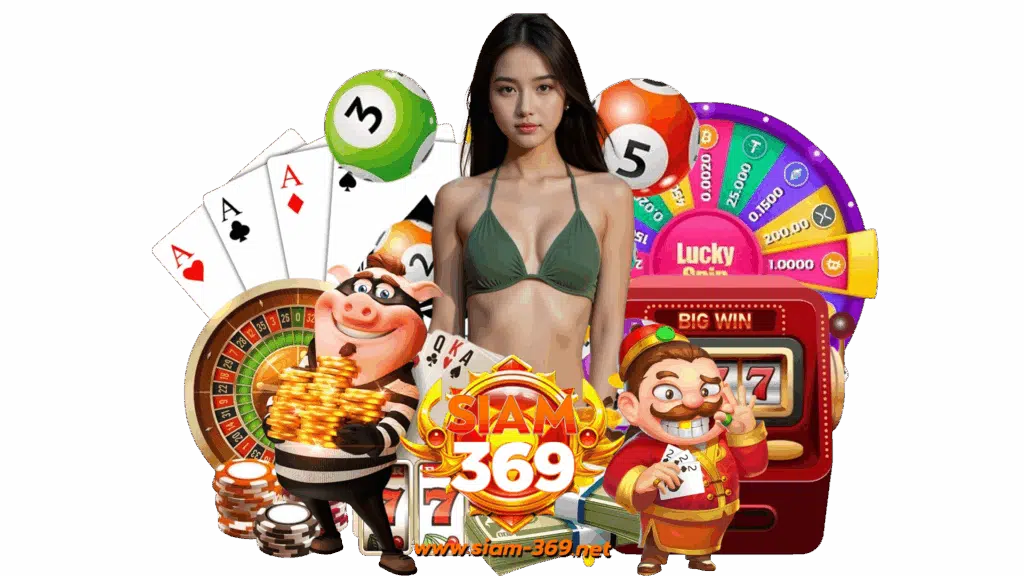 siam369 เกมคุณภาพอันดับหนึ่ง ใช้งานง่ายไม่ต้องผ่านตัวแทน